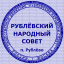 Общественное движение "Рублевский народный совет"