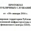 Спустя 49 дней после собрания по публичным слушаниям появился протокол! По генПлану ещё нет.