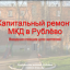 Внимание жителей! По вопросу капитального ремонта в Рублёво (Координация)