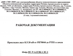 Проект прокладки электрической линии 20КВ через Рублево