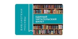 Наша библиотека переходит на единый читательский билет.