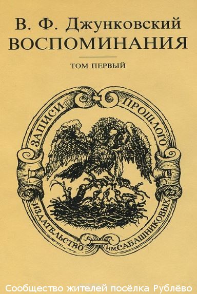 В.Ф.Джунковский. Воспоминания. Том I